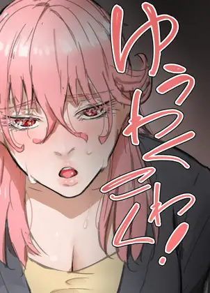 ゆうわくこわく！