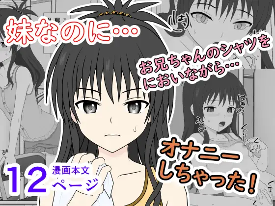 妹なのに、兄シャツに興奮してオナニーしちゃった