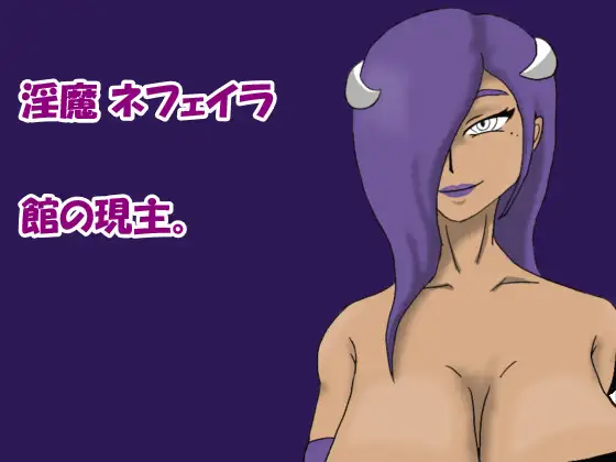 インメツ - 封淫の館 -