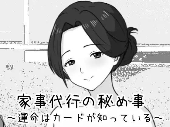 家事代行の秘め事 ～運命はカードが知っている～