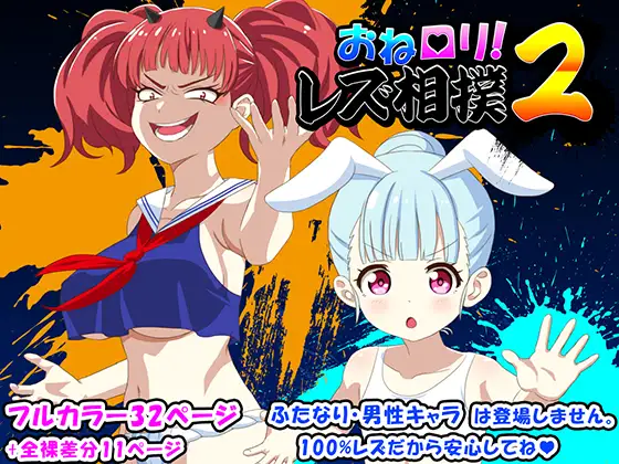 おね○リ！レズ相撲2