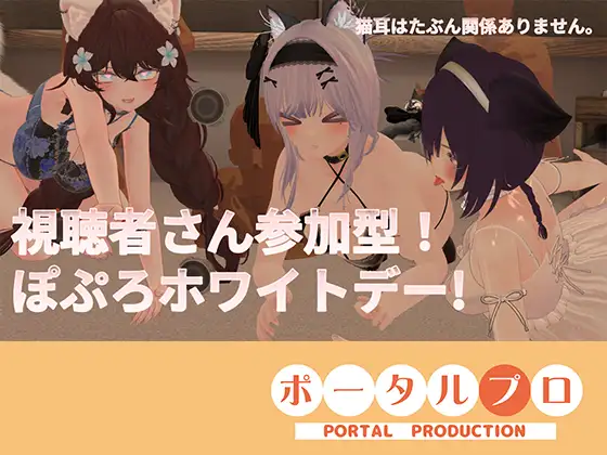 【ChilloutVR】視聴者さん参加型！ぽぷろホワイトデー井栗まろん