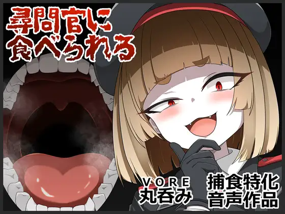 尋問官に食べられる