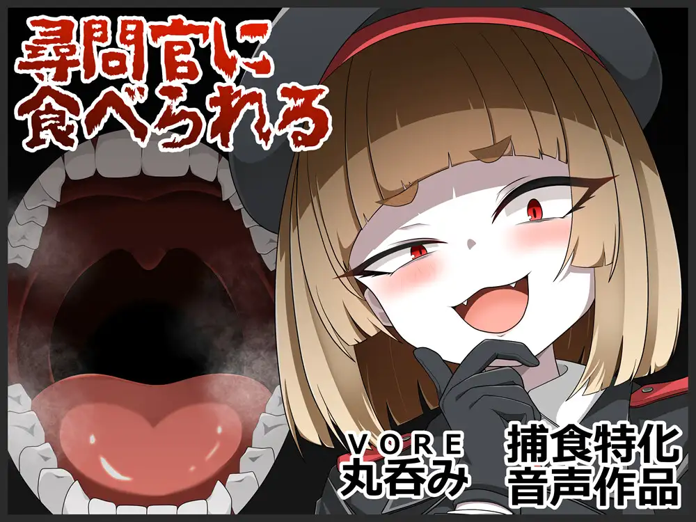 尋問官に食べられる