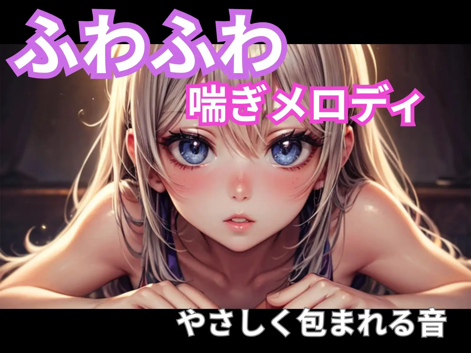 ふわふわ喘ぎメロディ|やさしく包まれる音1時間