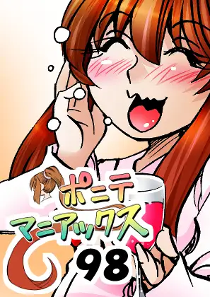 [隔週刊]ポニテマニアックス 第98話 「東京の夜」 〜47歳エロビデオ屋店員が深夜バイト中に拾った痴女が最強宇宙人でしたーン〜