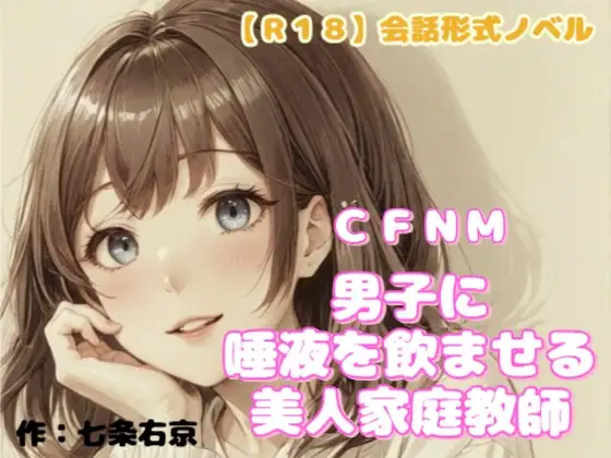 【R18】会話形式ノベル CFNM『男子に唾液を飲ませる美人家庭教師』