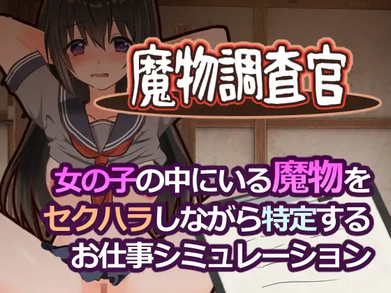 魔物調査官