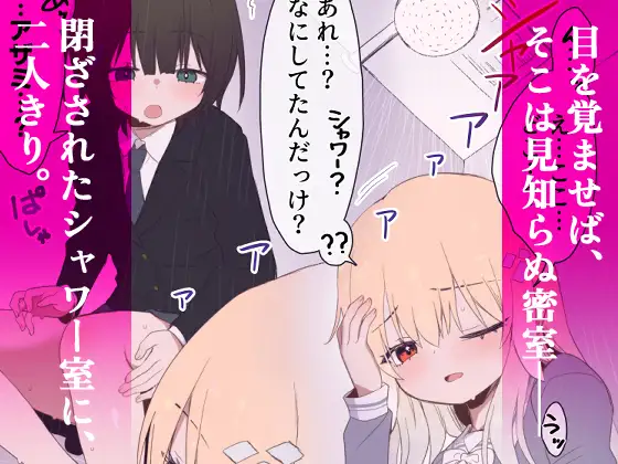 ウェーノス愛玩庭園-CASE01/せまラブ。密着シャワールーム編-