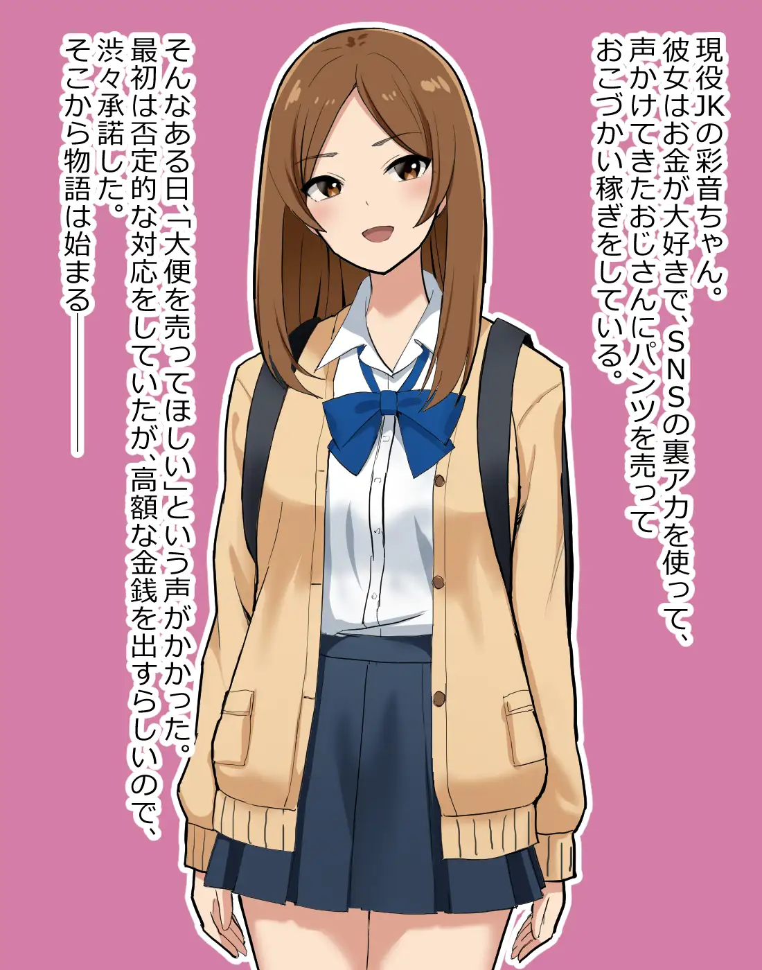 出会ったJKをスカトロ沼へ！