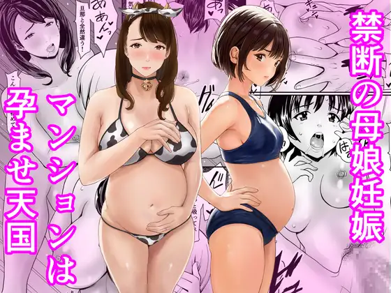 禁断の母娘妊娠～マンションは孕ませ天国