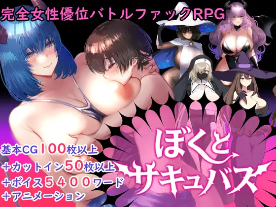 【逆レ○プバトルファックRPG】ぼくとサキュバス