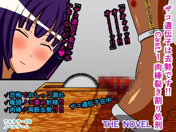 ザコ遺伝子は去勢です!! Cast.1 肉棒裂き割り処刑 THE NOVEL