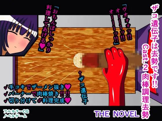ザコ遺伝子は去勢です!! Cast.2 肉棒調理去勢 THE NOVEL