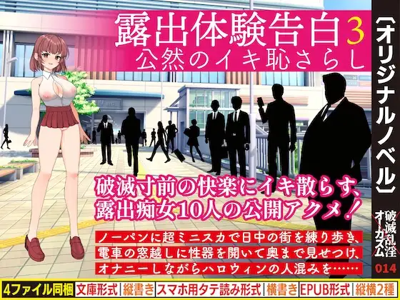 露出体験告白3 公然のイキ恥さらし