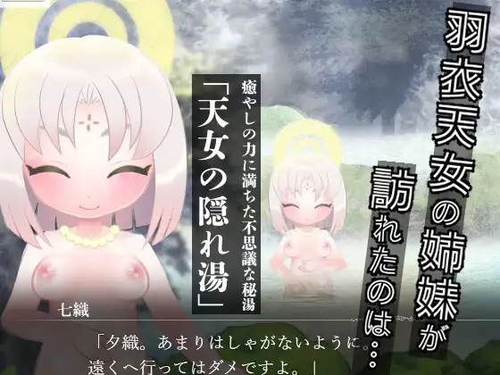 羽衣天女のけもの道