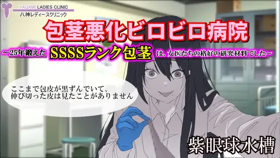 【包茎×M男】包茎悪化ビロビロ病院 ～25年鍛えたSSSSランク包茎は、女医たちの格好の研究材料でした～【露出×CFNM】
