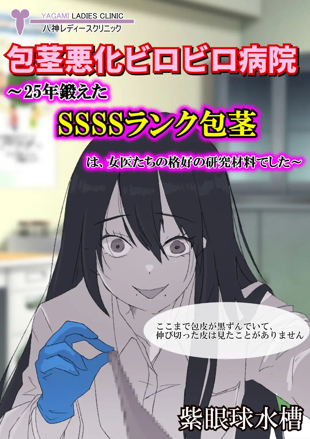 【包茎×M男】包茎悪化ビロビロ病院 ～25年鍛えたSSSSランク包茎は、女医たちの格好の研究材料でした～【露出×CFNM】