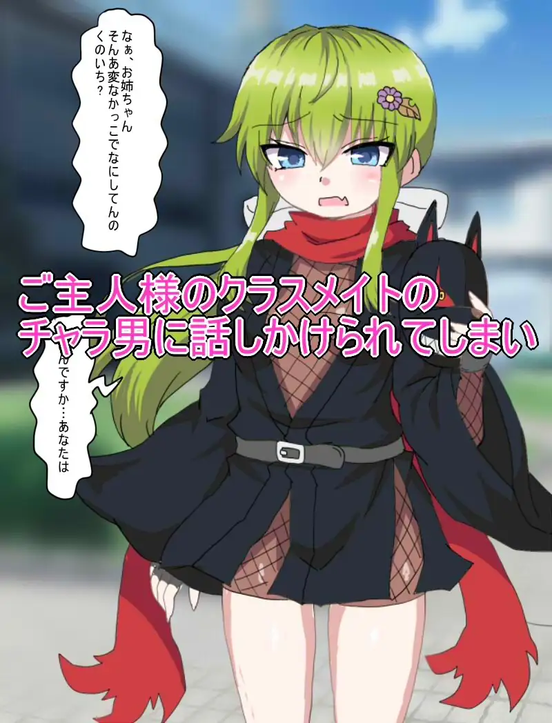 ご主人様ラブなくのいちが 寝取られて淫乱なメスになっちゃうなんて