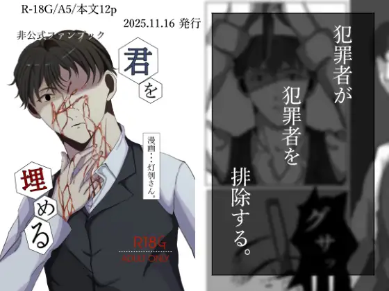 君を埋める