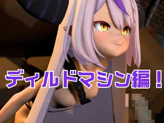 ラプラス・ダ○クネス誕生日記念！拘束連続絶頂の動画2本セット