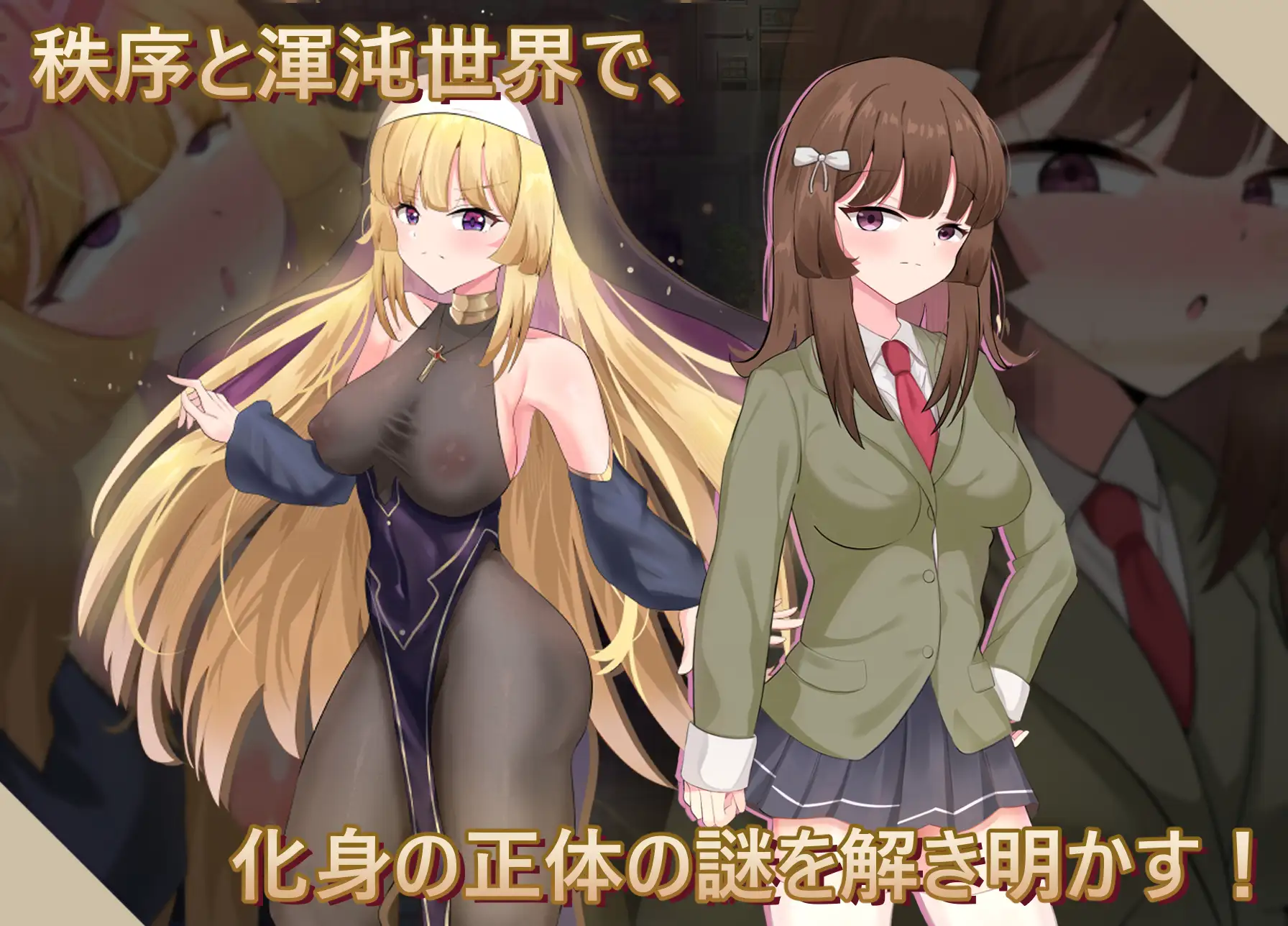 聖なる化身 ～古法儀式と双生の世界～