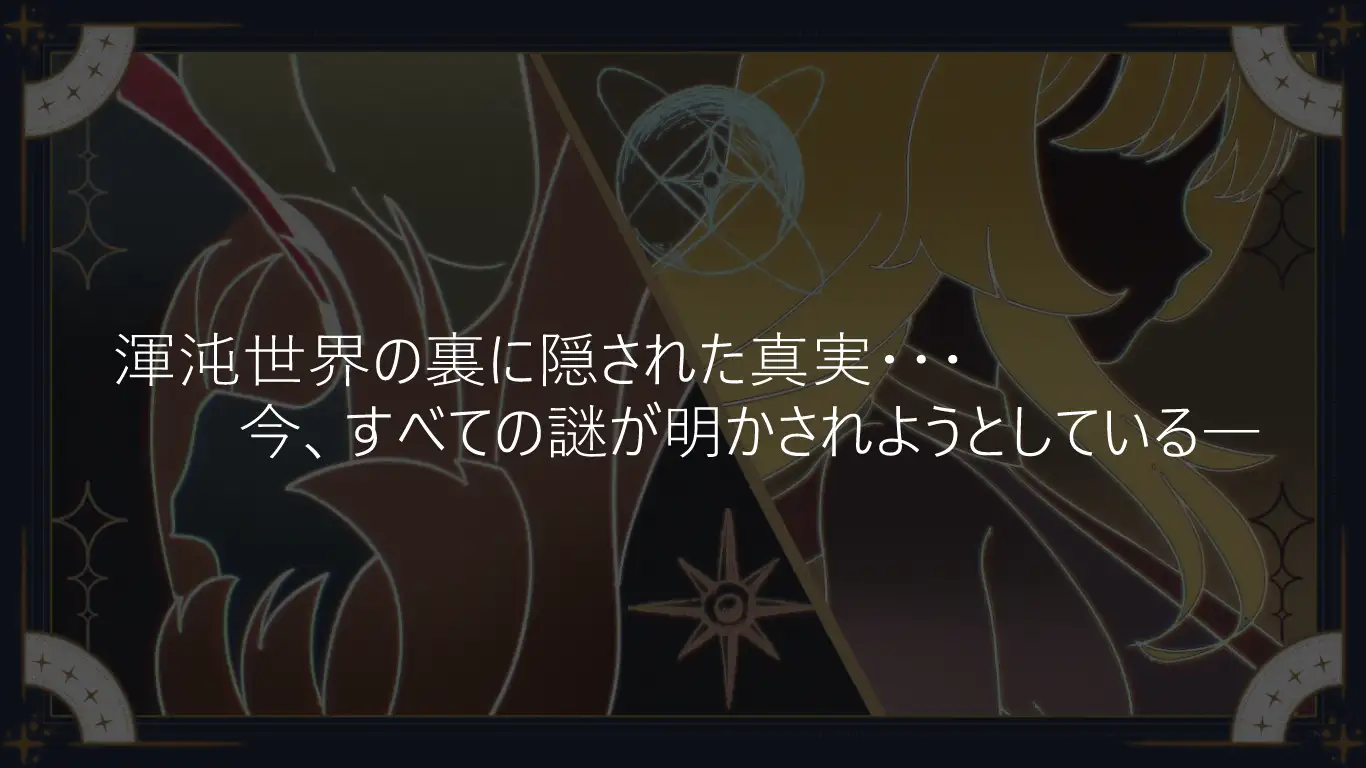 聖なる化身 ～古法儀式と双生の世界～