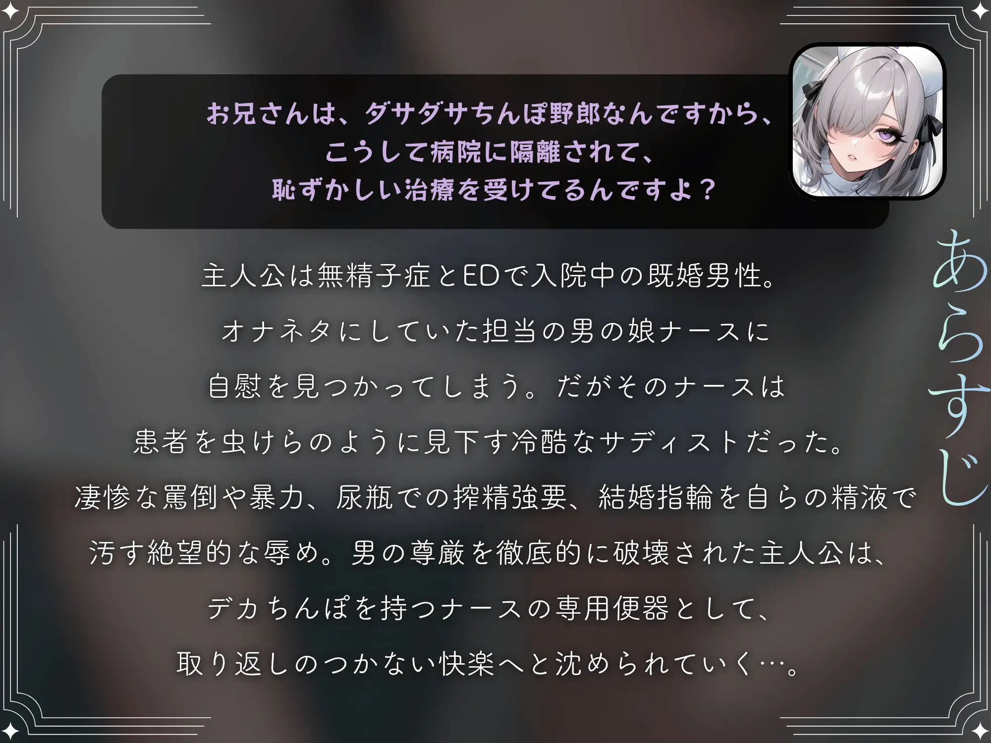 ドSナースの男の娘に変態マゾ責め搾精されてデカちんぽとケツ穴でマゾメス堕ち【ドM向け/KU100】