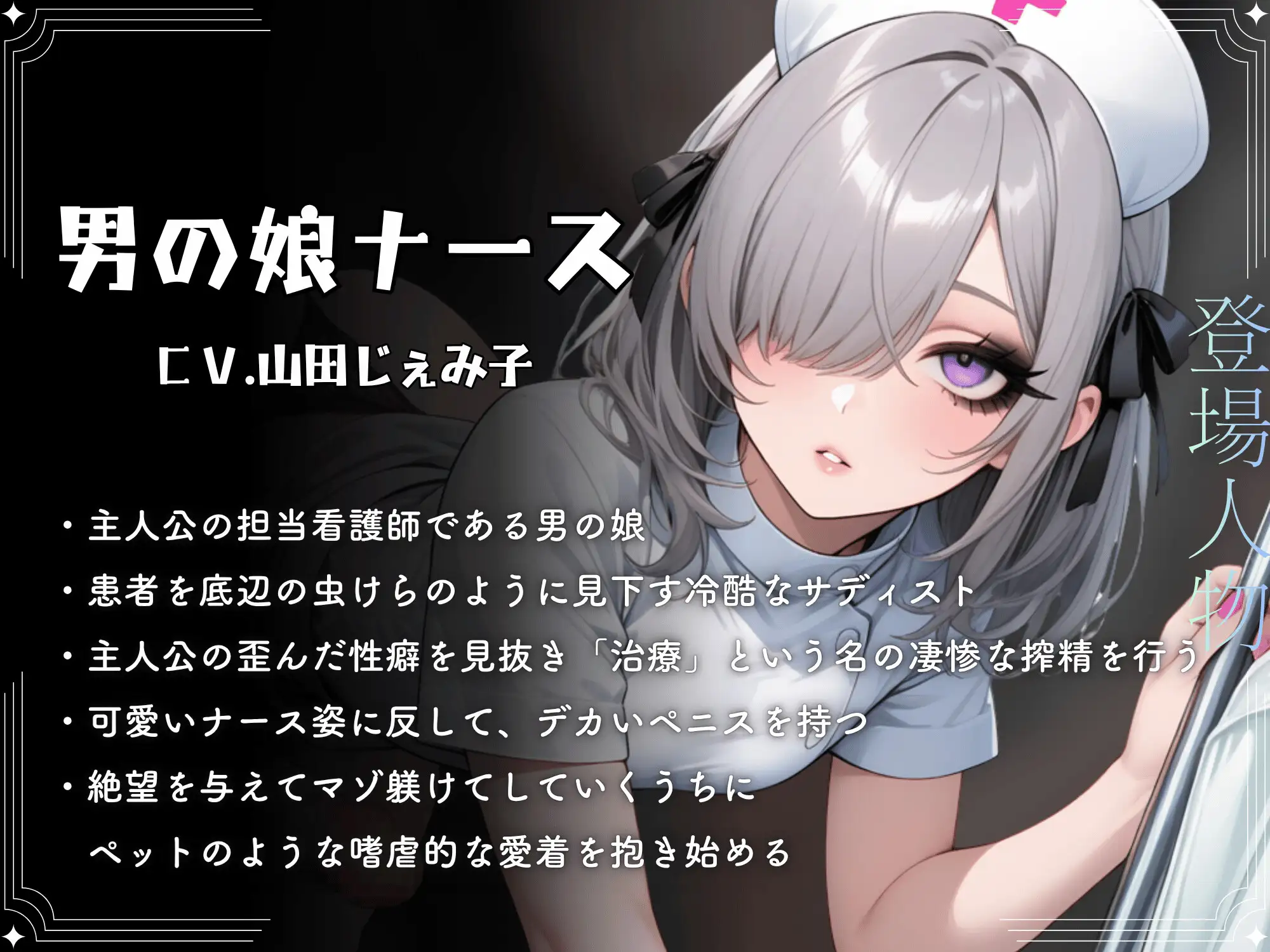 ドSナースの男の娘に変態マゾ責め搾精されてデカちんぽとケツ穴でマゾメス堕ち【ドM向け/KU100】