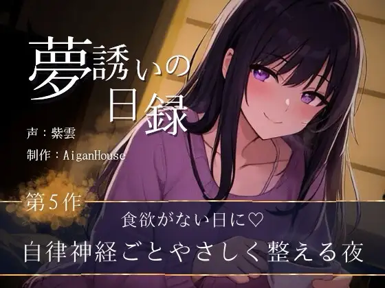 【夢誘いの日録】第5作 食欲がない日に♡自律神経ごとやさしく整える夜