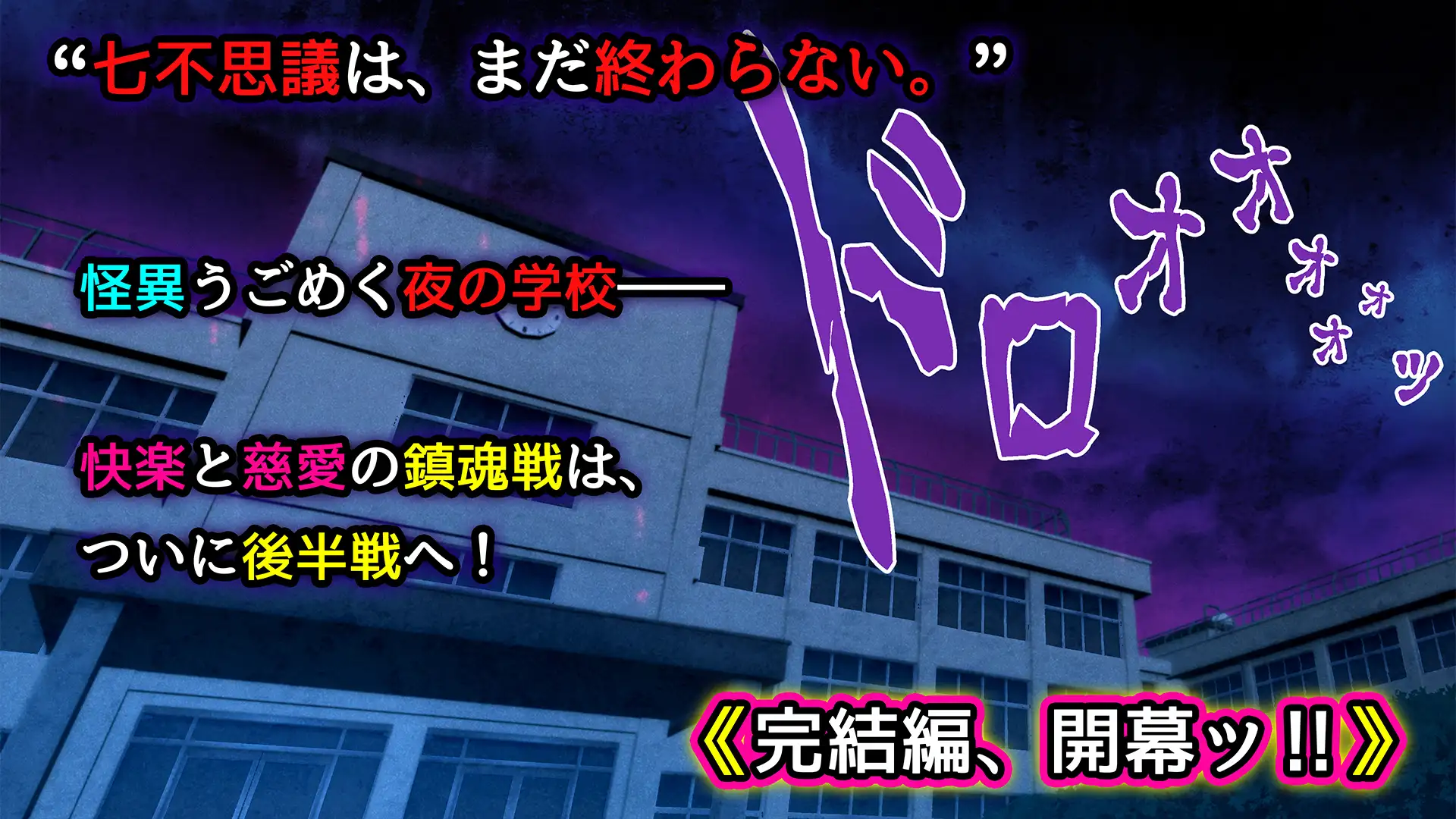美少女怪異 わからせエッチ!快楽堕ち!【ナナコワ】学校の七不思議【後編】