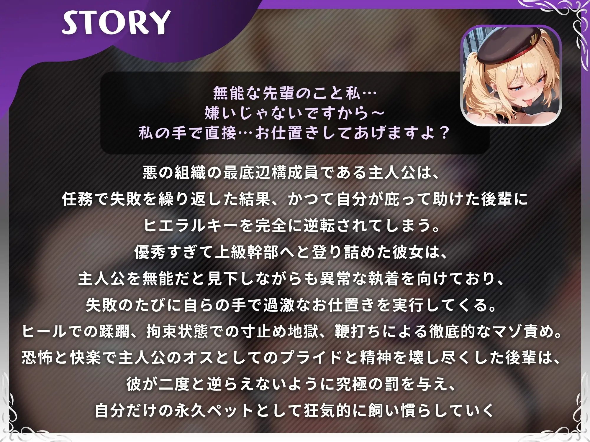 私だけの永久ペットになりなさい♡ 悪の組織のドS後輩下剋上でマゾちんぽお仕置き搾精される僕【ドM向け/KU100】