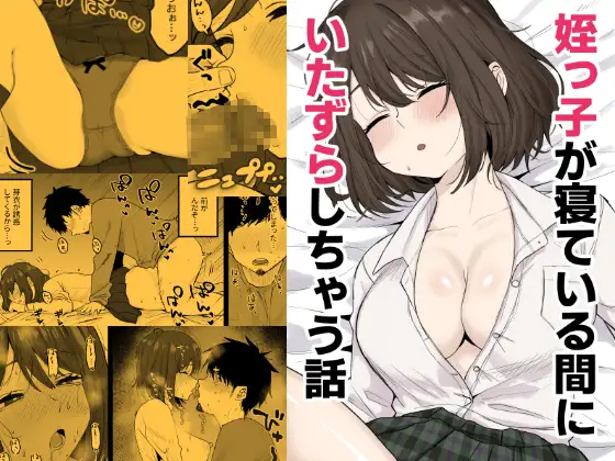 姪っ子が寝ている間にイタズラしちゃう話