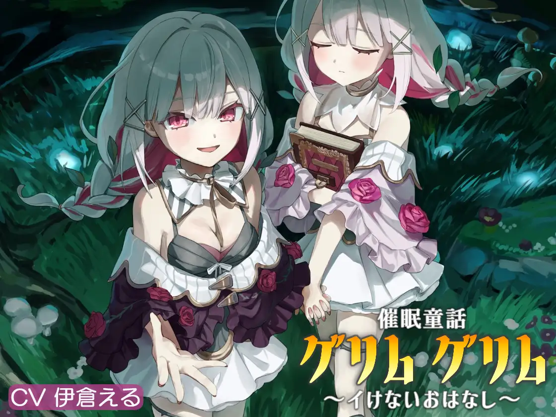 催/眠童話_グリム・グリム ~イけないおはなし~