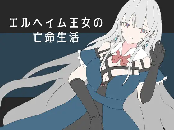 エルヘイム王女の亡命生活