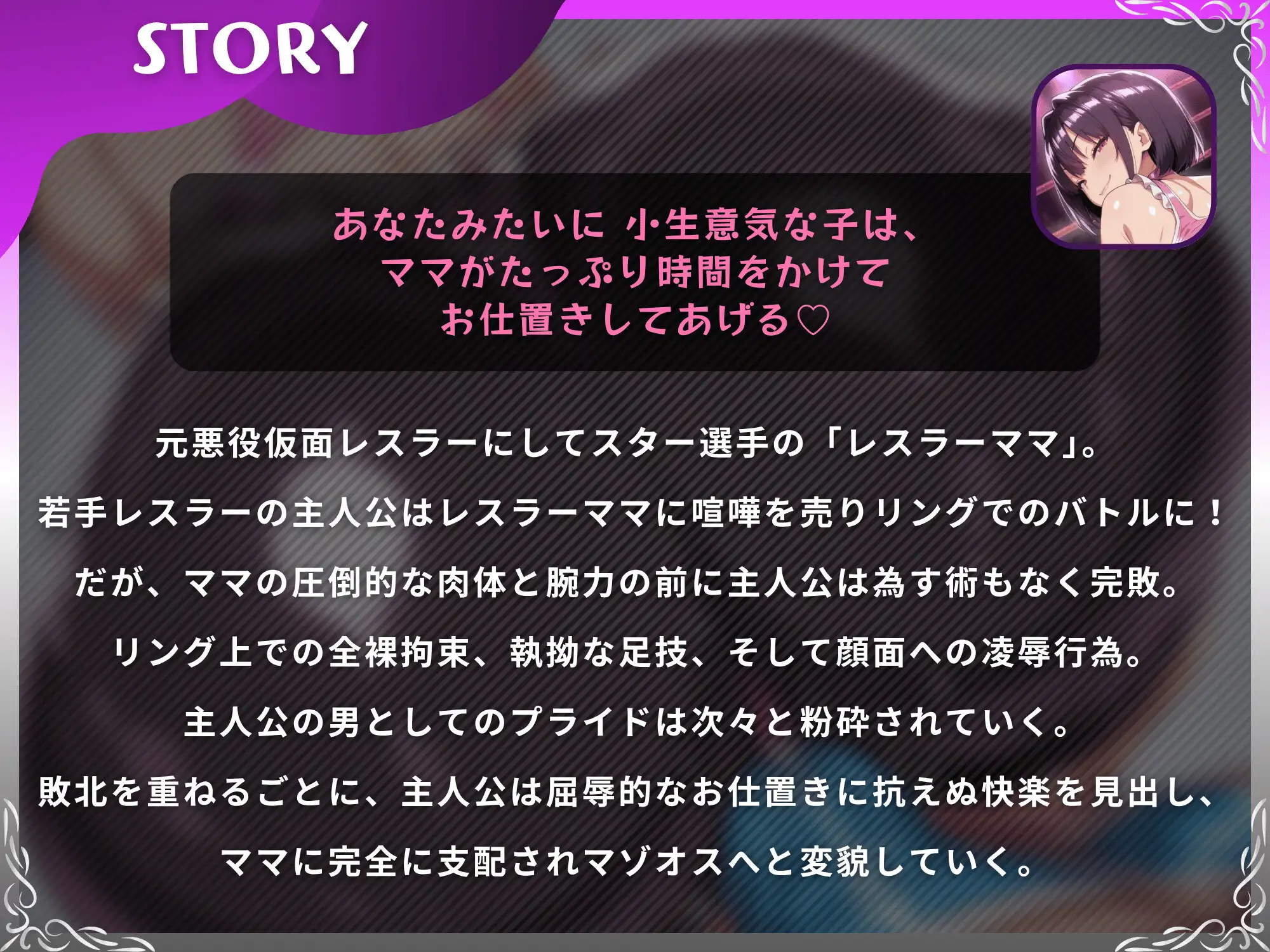ママレスラーのお仕置き試合〜最凶ママに挑み敗北したマゾオスが絶頂するまで終わらない搾精戦〜【ドM向け/KU100】