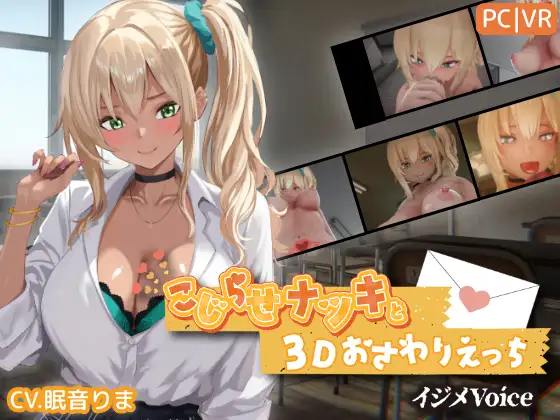 こじらせナツキと3Dおさわりえっち【イジメVoice】