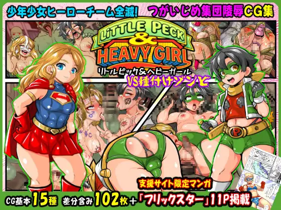 リトルピック&ヘビーガールVS種付けゾンビ～少年少女ヒーローチーム全滅!集団陵○CG集～