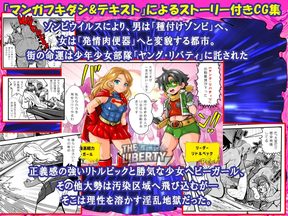 リトルピック&ヘビーガールVS種付けゾンビ～少年少女ヒーローチーム全滅!集団陵○CG集～