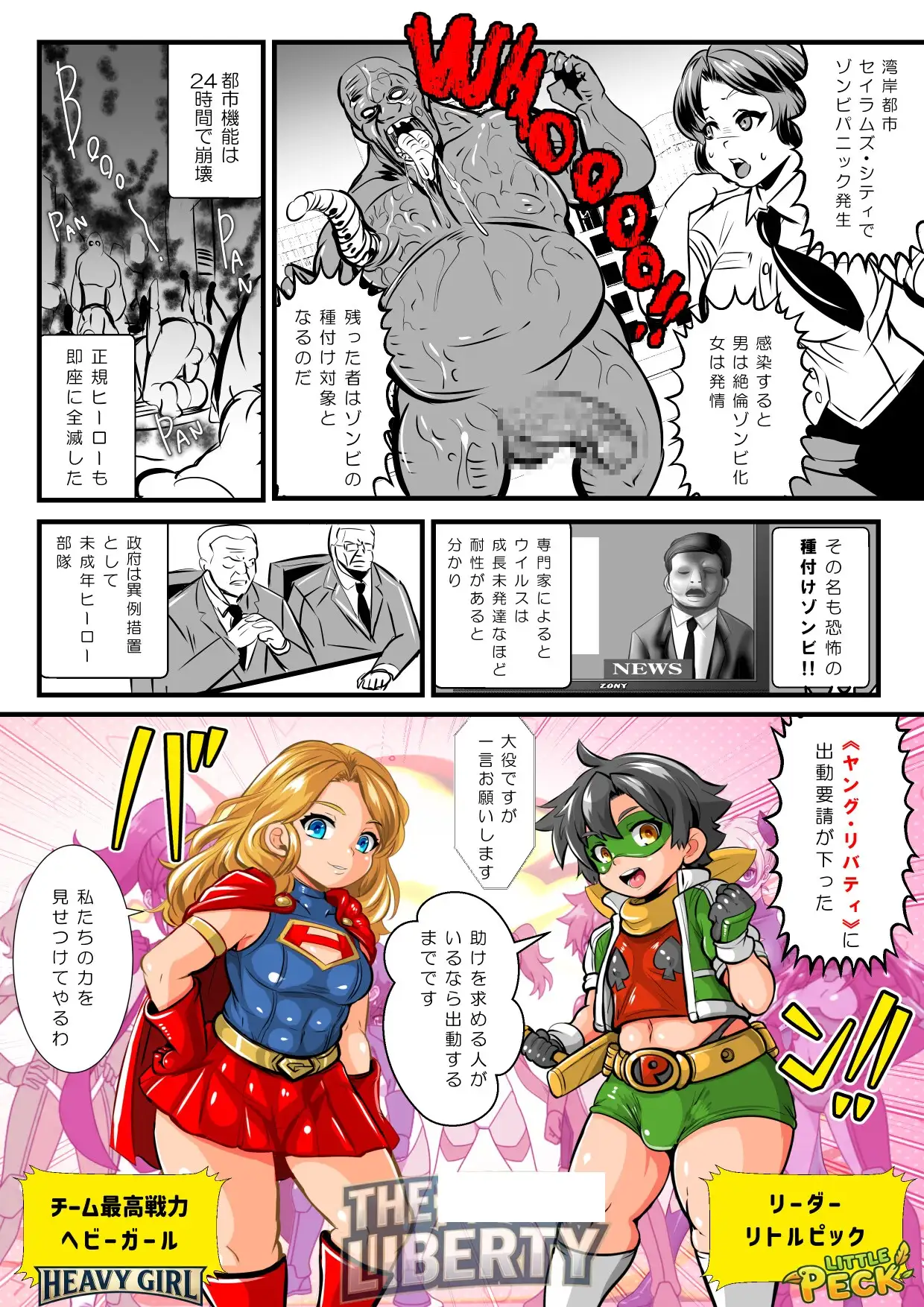 リトルピック&ヘビーガールVS種付けゾンビ～少年少女ヒーローチーム全滅!集団陵○CG集～