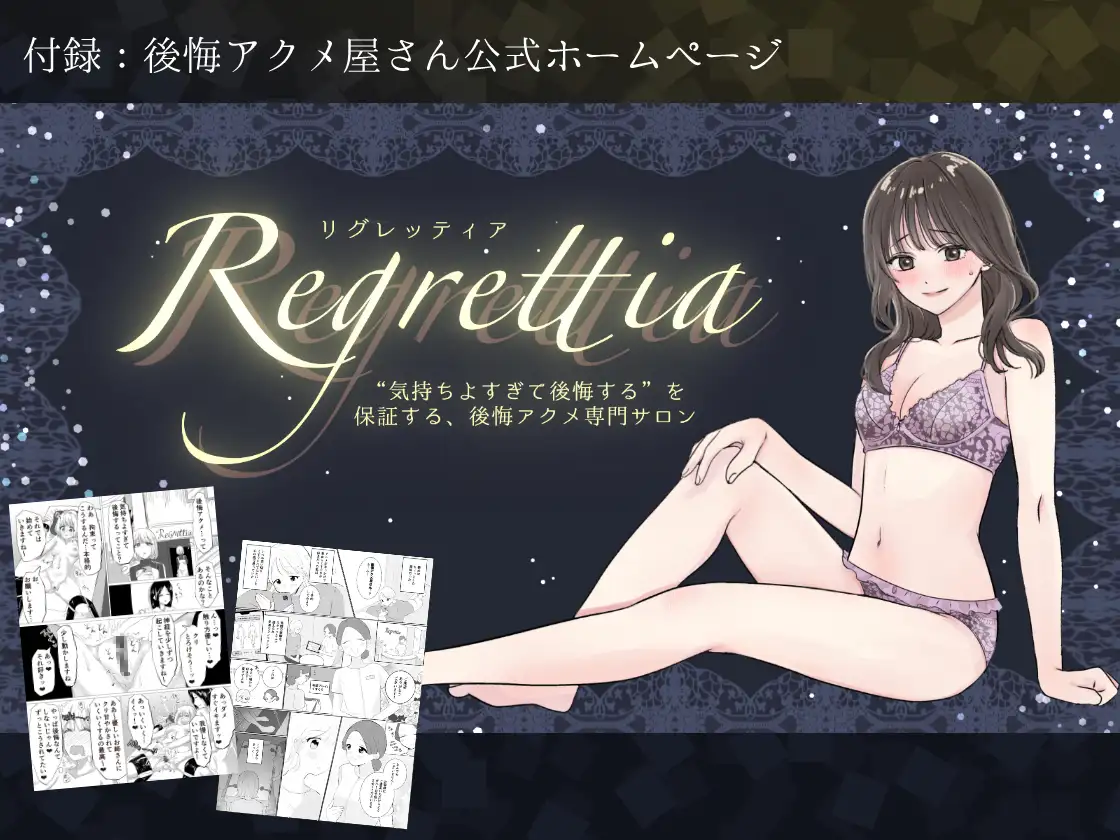 後悔アクメ屋さん Regrettia(リグレッティア)