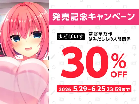 常磐華乃作はみだしもの人間関係【ハミダシクリエイティブ凸】