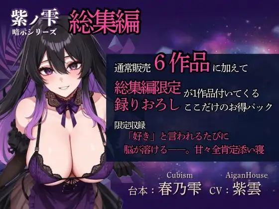 【紫ノ雫 暗示】総集編:総集編限定作品も収録！「好き」と言われるたびに脳が溶けるーー。甘々全肯定添い寝