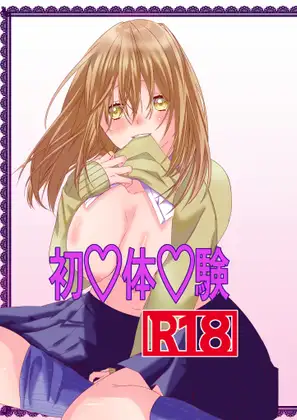 初♡体♡験
