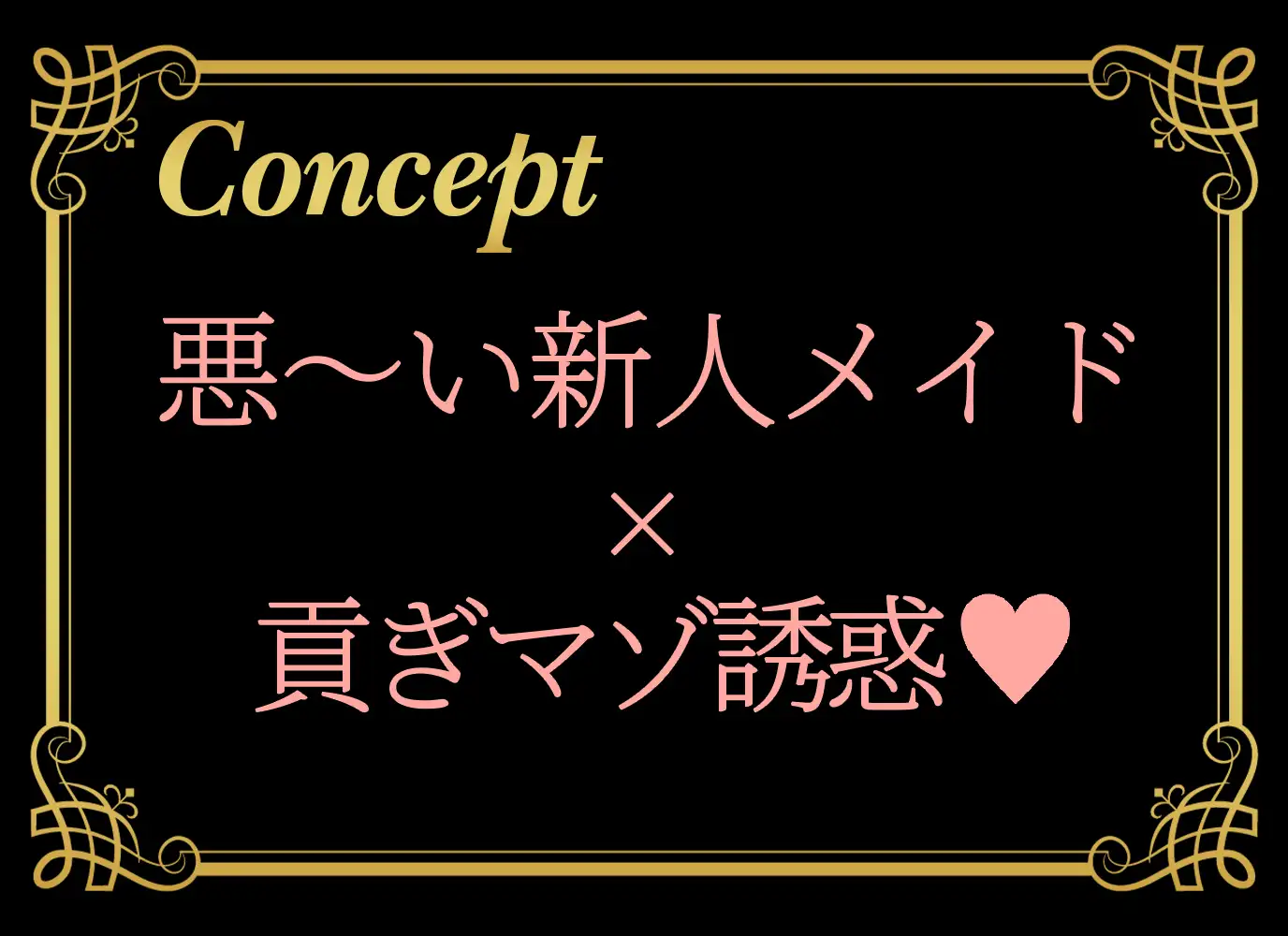 新人メイドに誘惑されて貢ぎマゾになる～お金を搾り取られる幸せ～