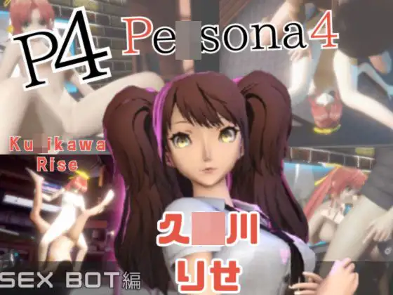 【動画2本】ペ〇ソナの久〇川りせをセックスボットに改造したりする動画パック【Pe〇sona】