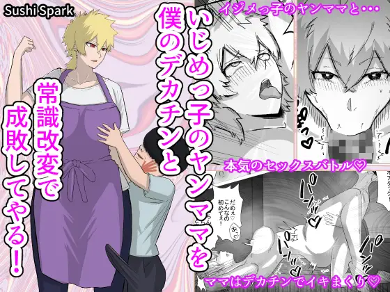 いじめっ子のヤンママを僕のデカチンと常識改変で成敗してやる!