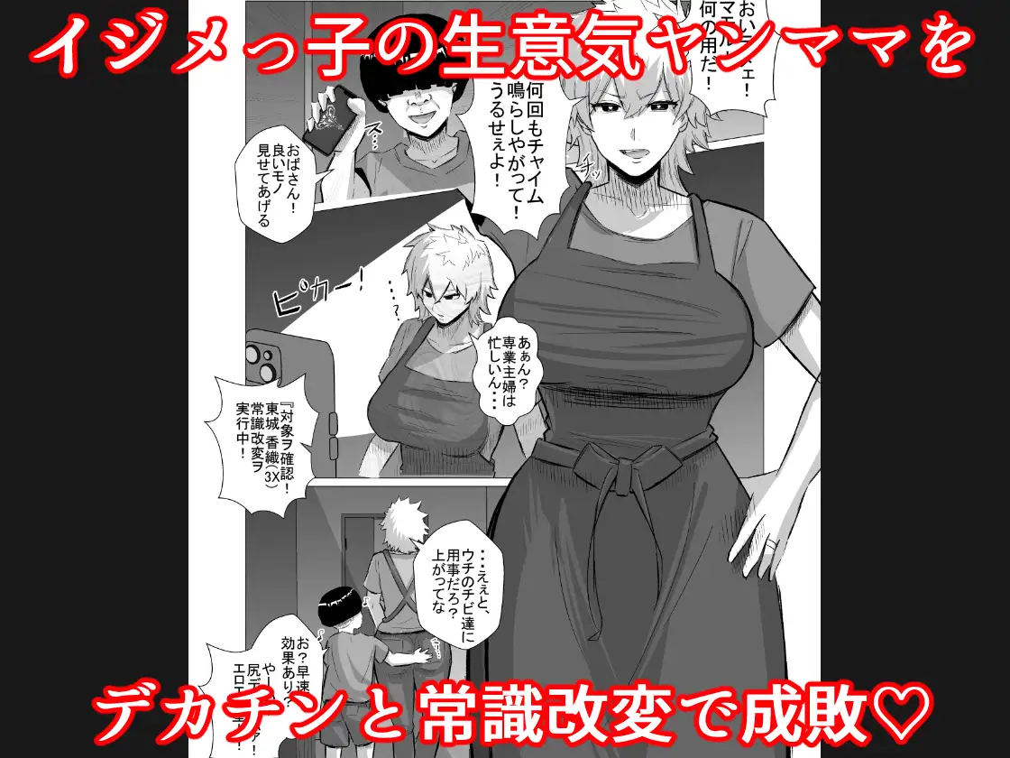 いじめっ子のヤンママを僕のデカチンと常識改変で成敗してやる!