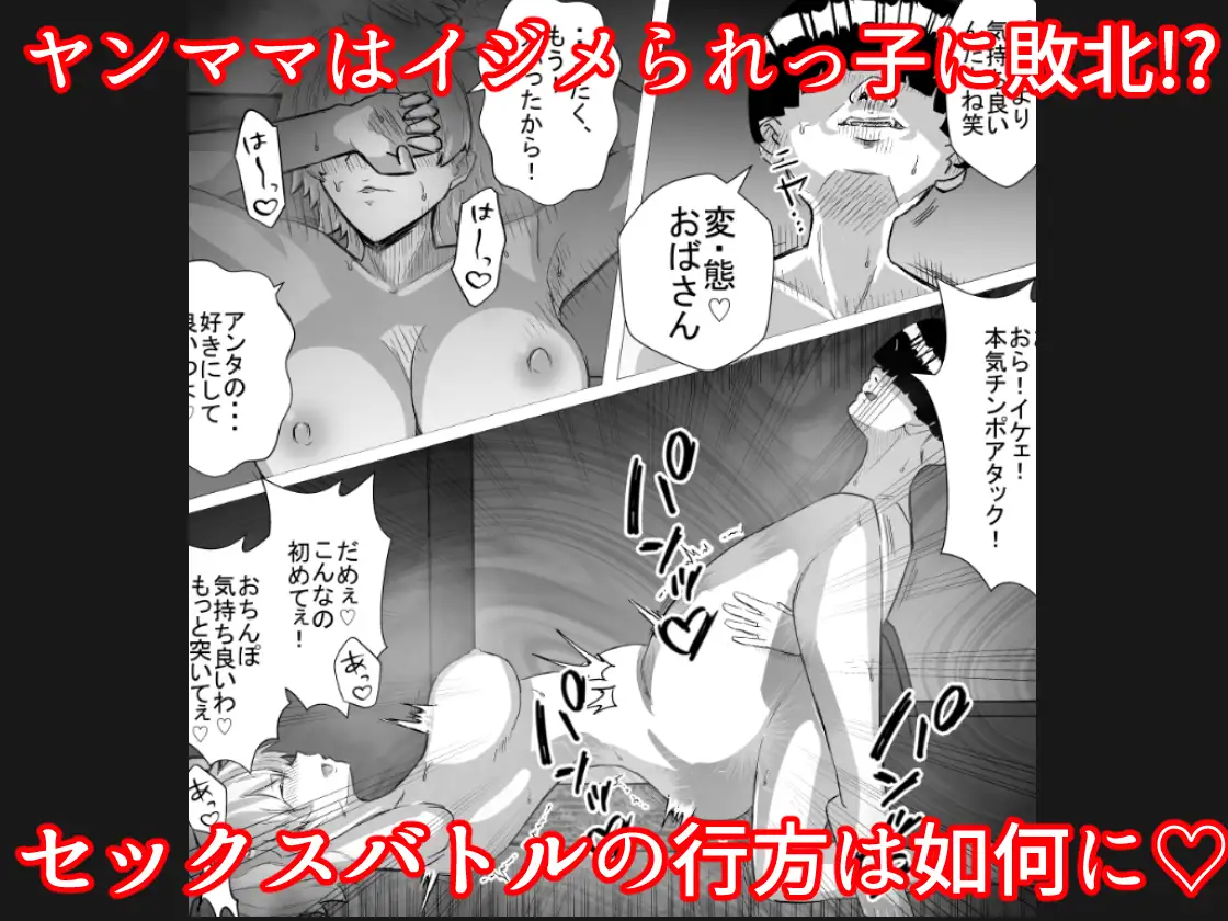 いじめっ子のヤンママを僕のデカチンと常識改変で成敗してやる!