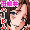 母娘丼種付けハーレム!居候童貞を未亡人妻と処女娘のダブルま○こで搾り尽くす！！